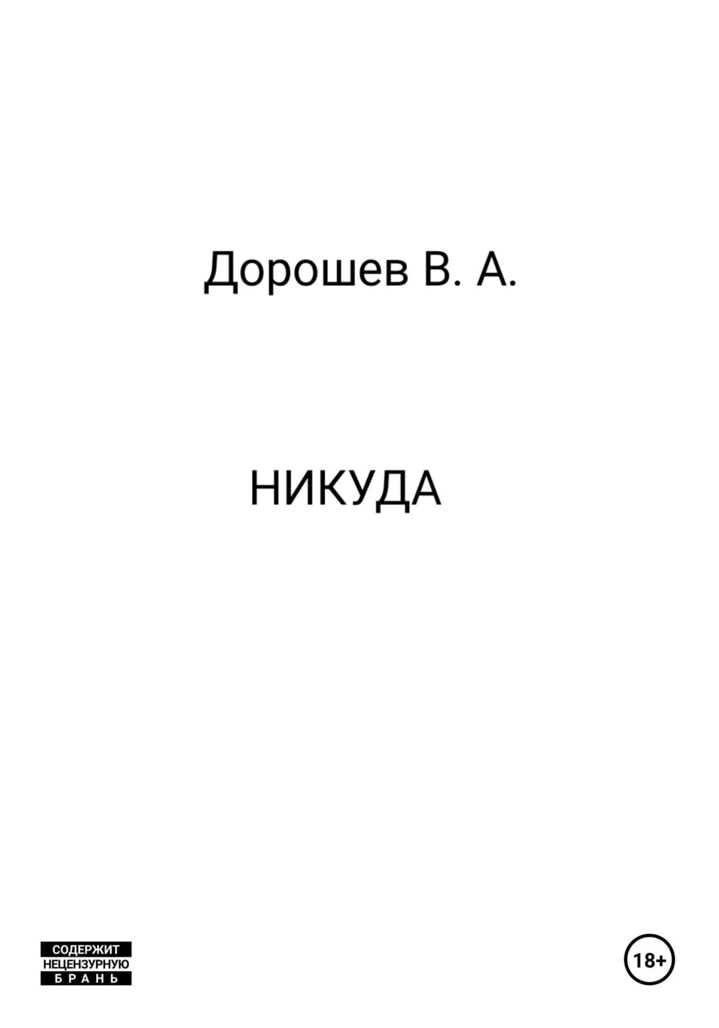 Обложка книги «Никуда»