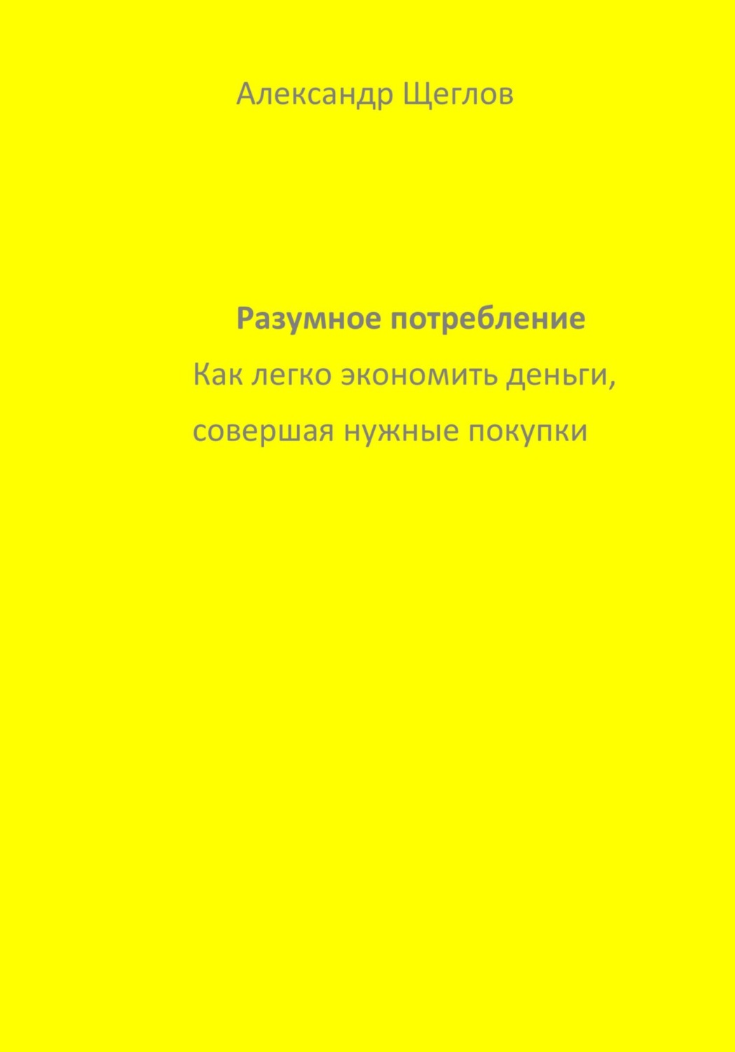Обложка книги «Разумное потребление»