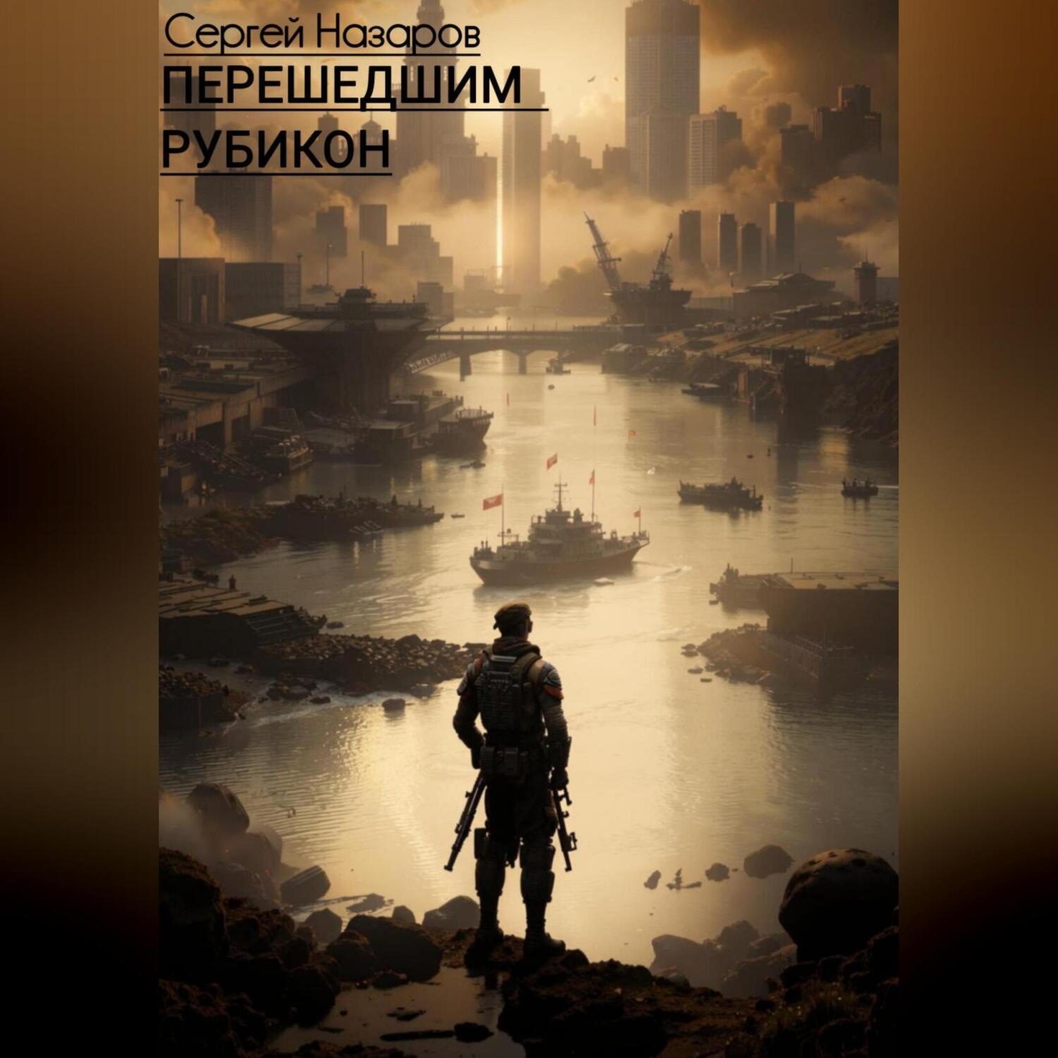 Обложка книги «Перешедшим Рубикон»