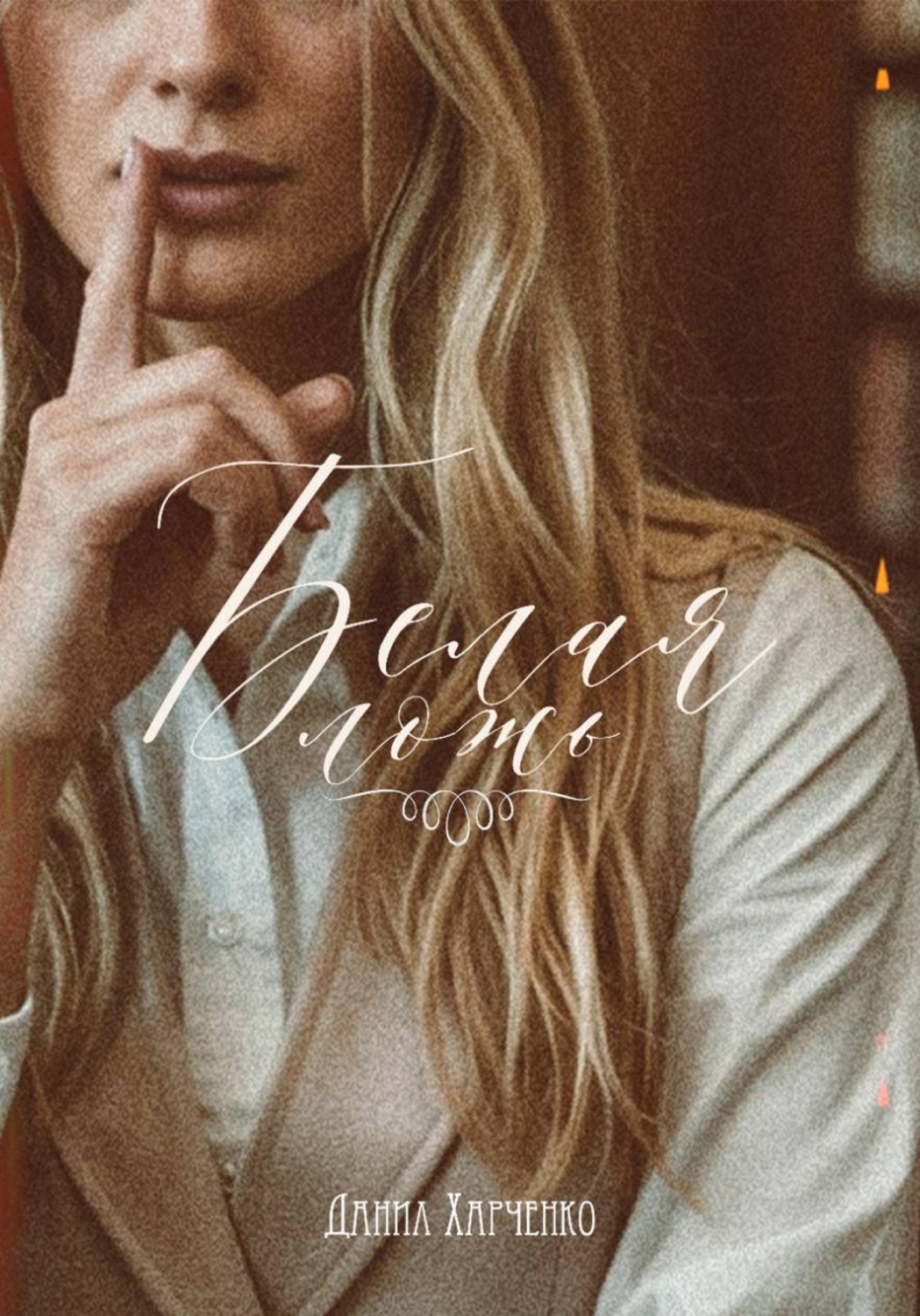 Обложка книги «Белая ложь»