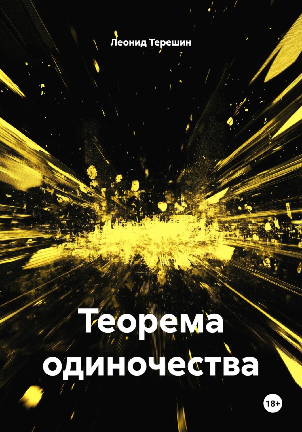 Обложка книги «Теорема одиночества»