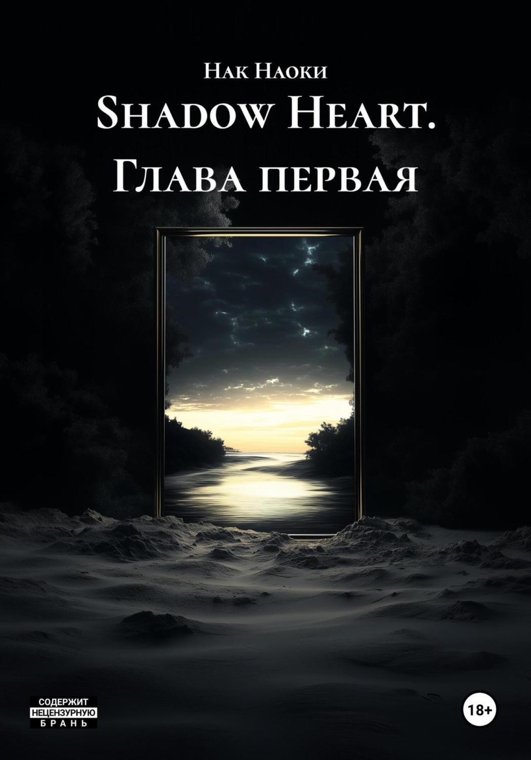 Обложка книги «Shadow Heart. Глава первая»