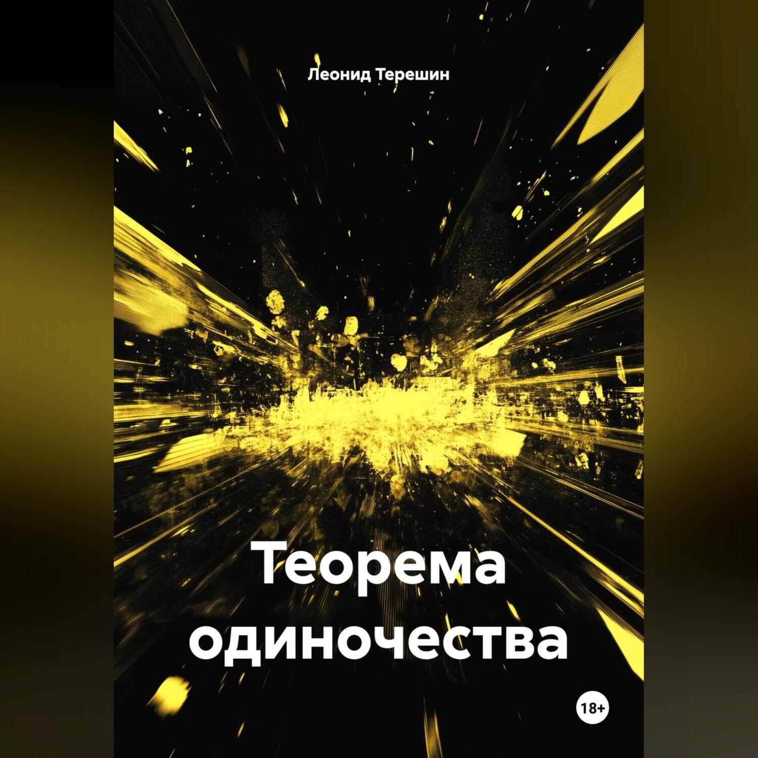 Обложка книги «Теорема одиночества»