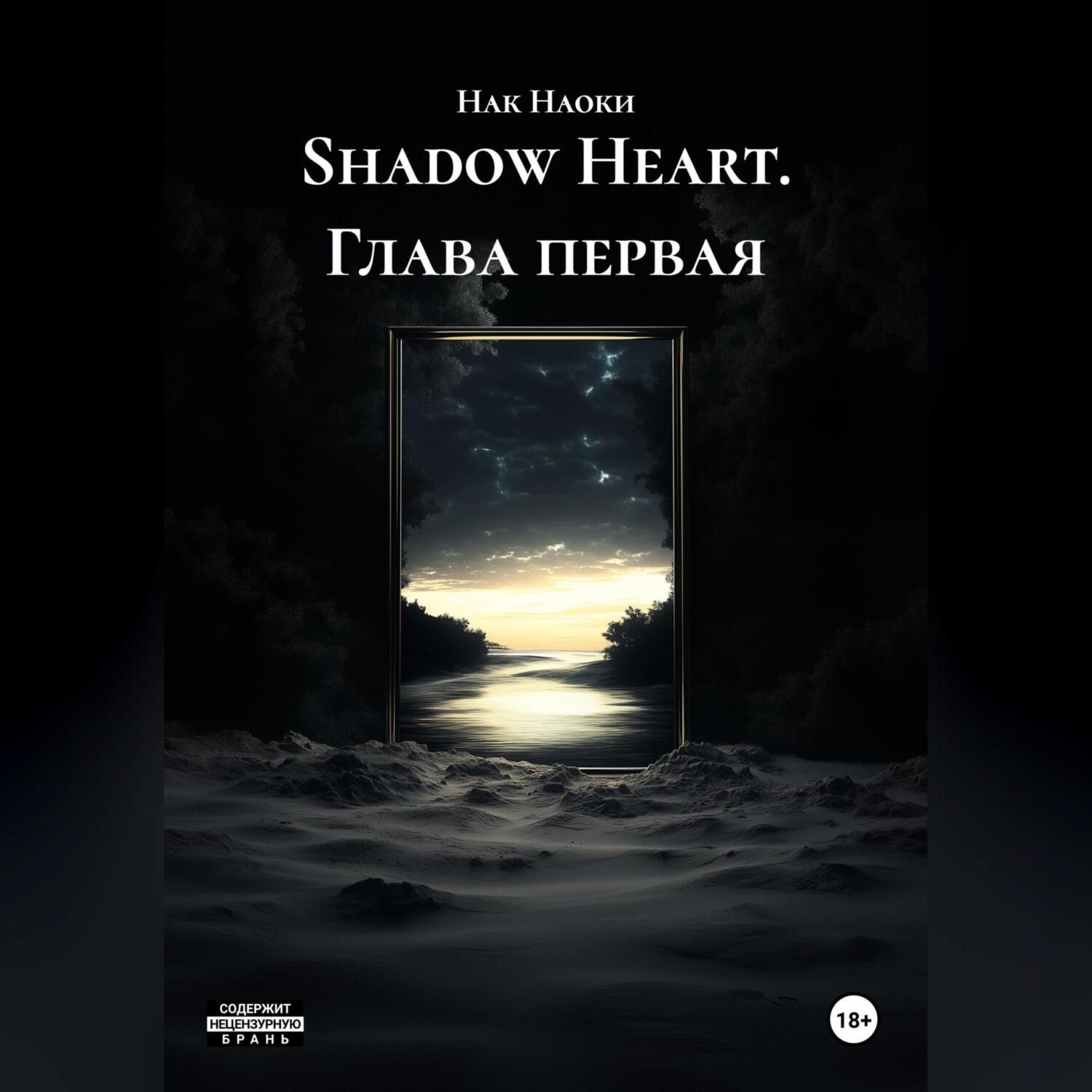 Обложка книги «Shadow Heart глава первая»