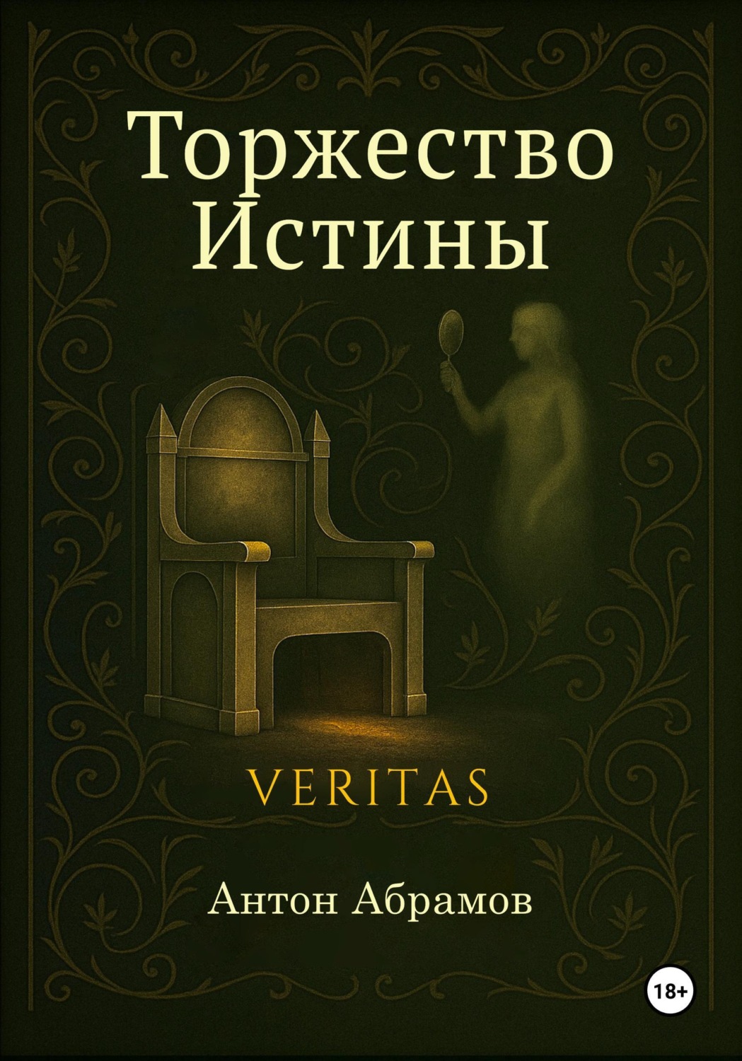 Обложка книги «Торжество Истины»