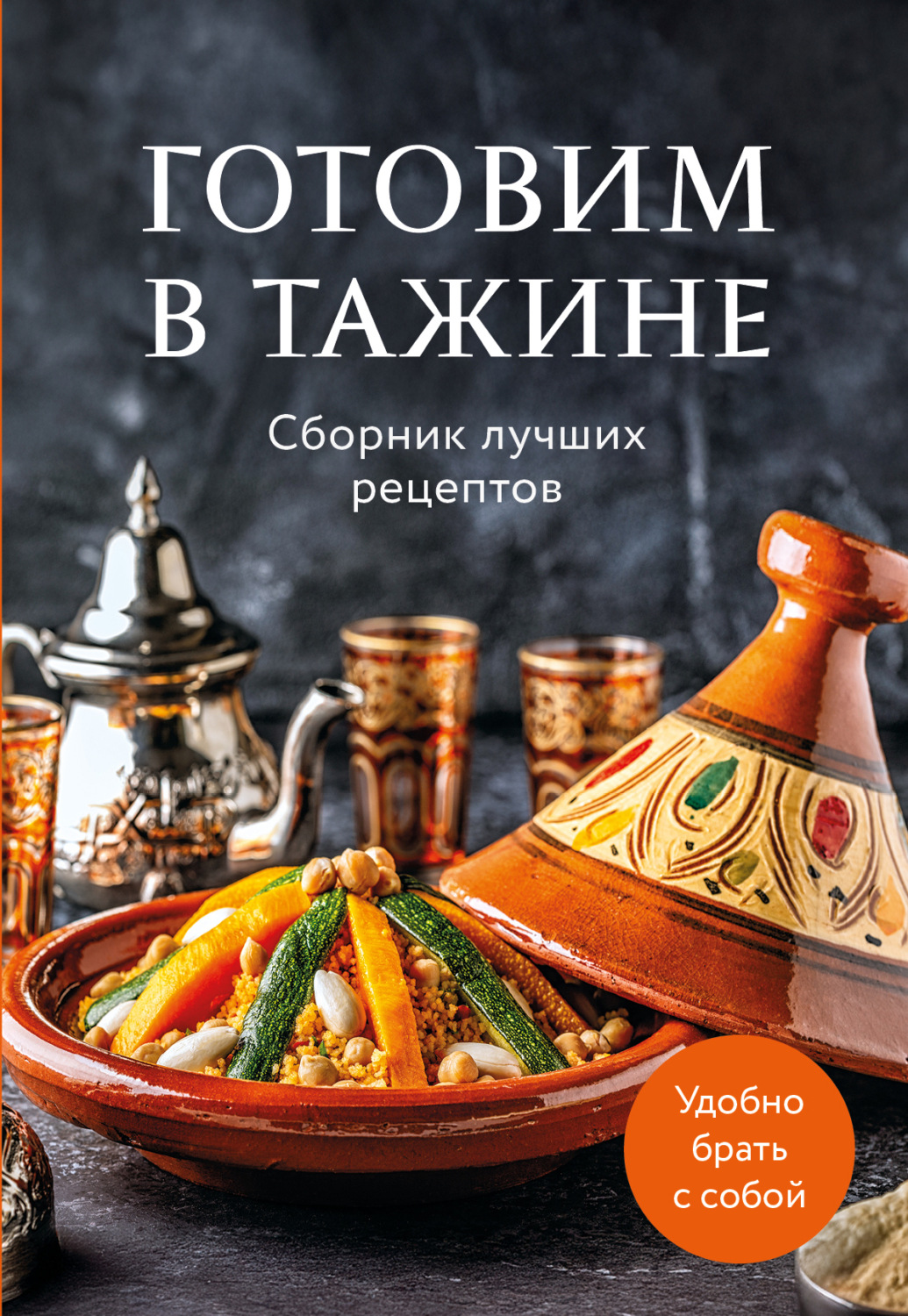 Обложка книги «Готовим в тажине. Сборник лучших рецептов»