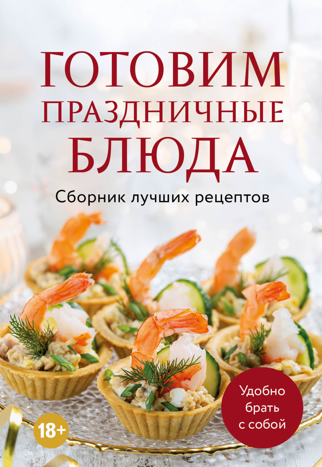 Обложка книги «Готовим праздничные блюда. Сборник лучших рецептов»