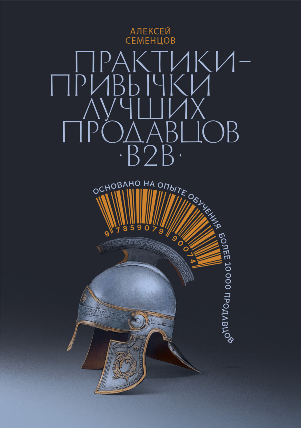 Обложка книги «Практики-привычки лучших продавцов b2b»