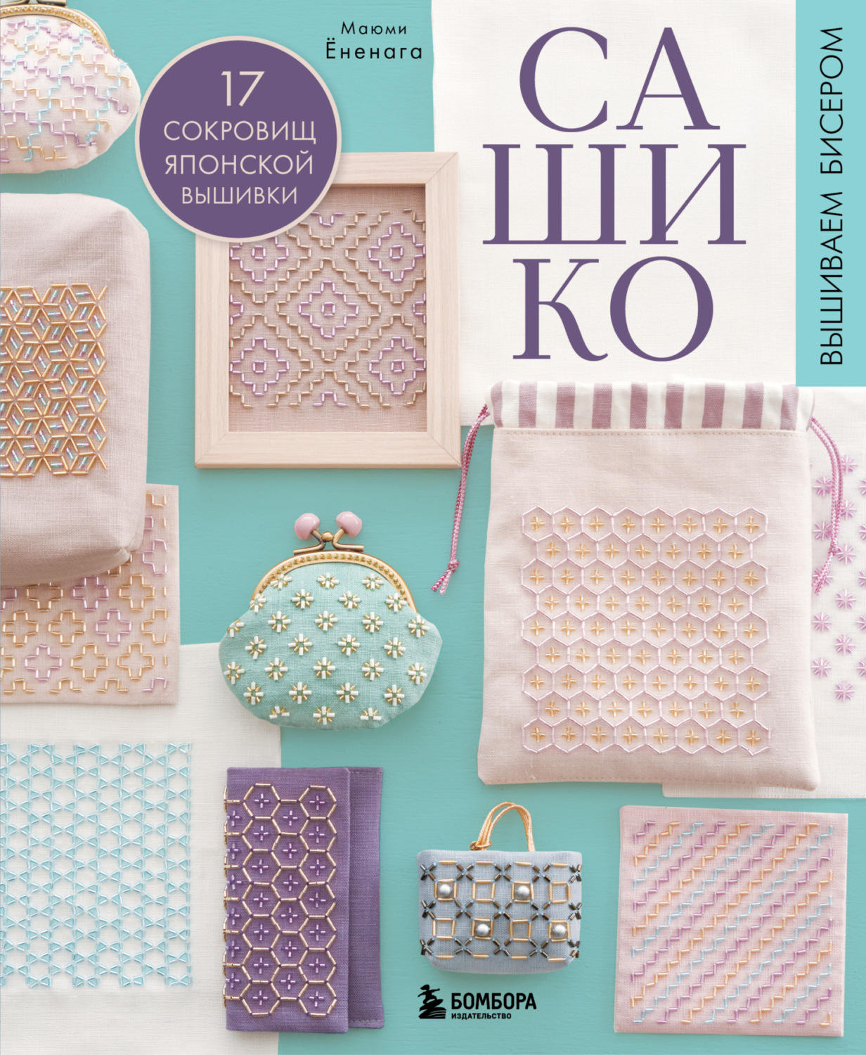Обложка книги «Сашико. Вышиваем бисером. 17 сокровищ японской вышивки»