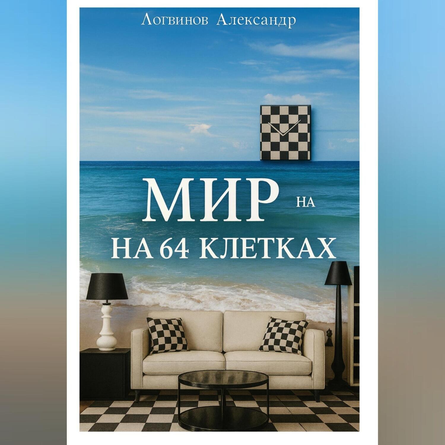 Обложка книги «Мир на 64 клетках»