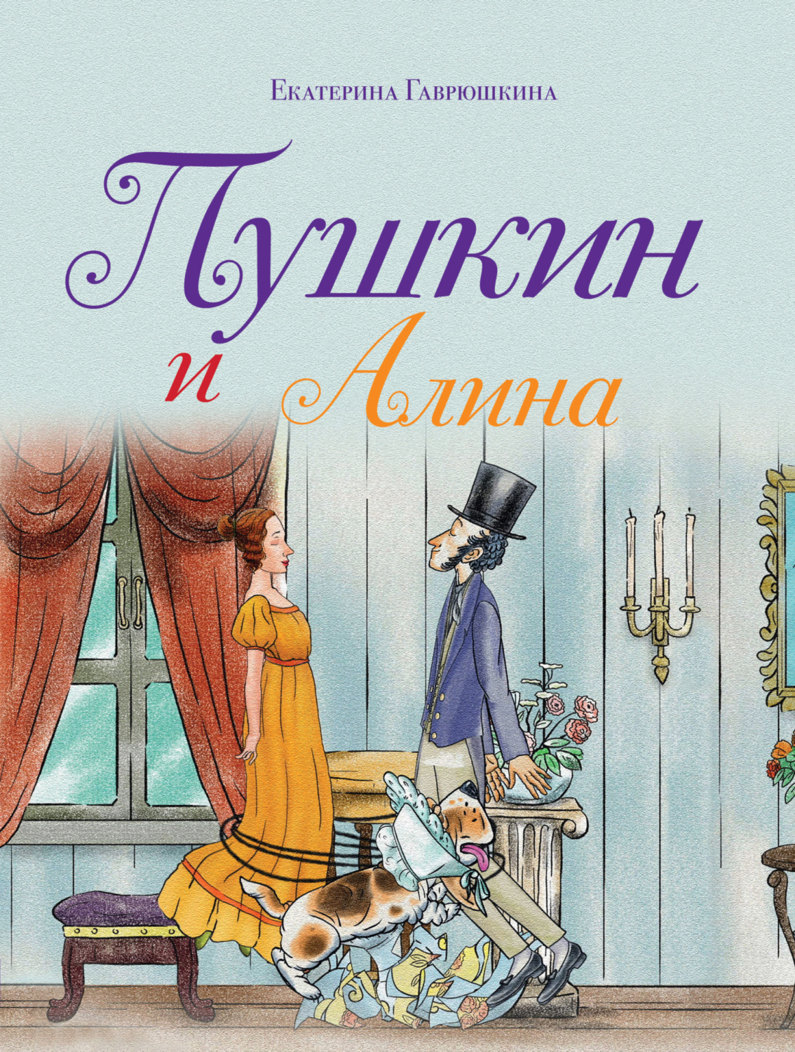 Обложка книги «Пушкин и Алина»