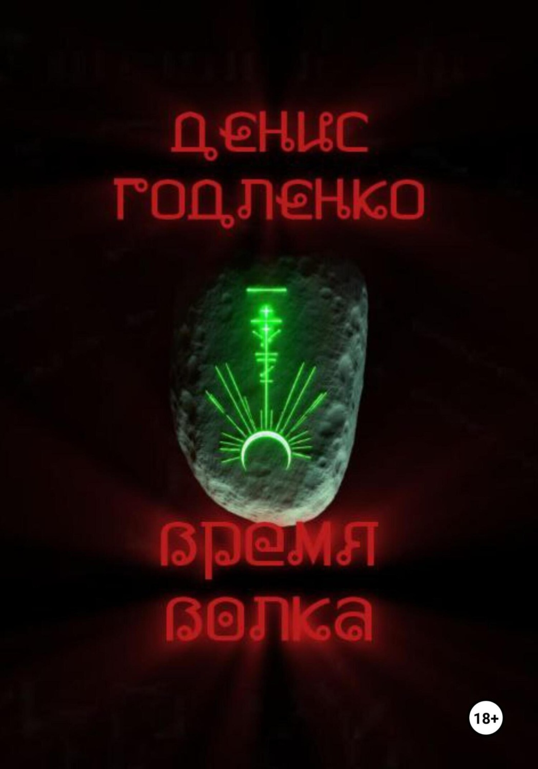 Обложка книги «Время волка»