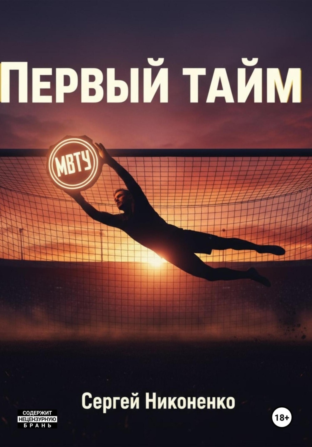 Обложка книги «Первый тайм»