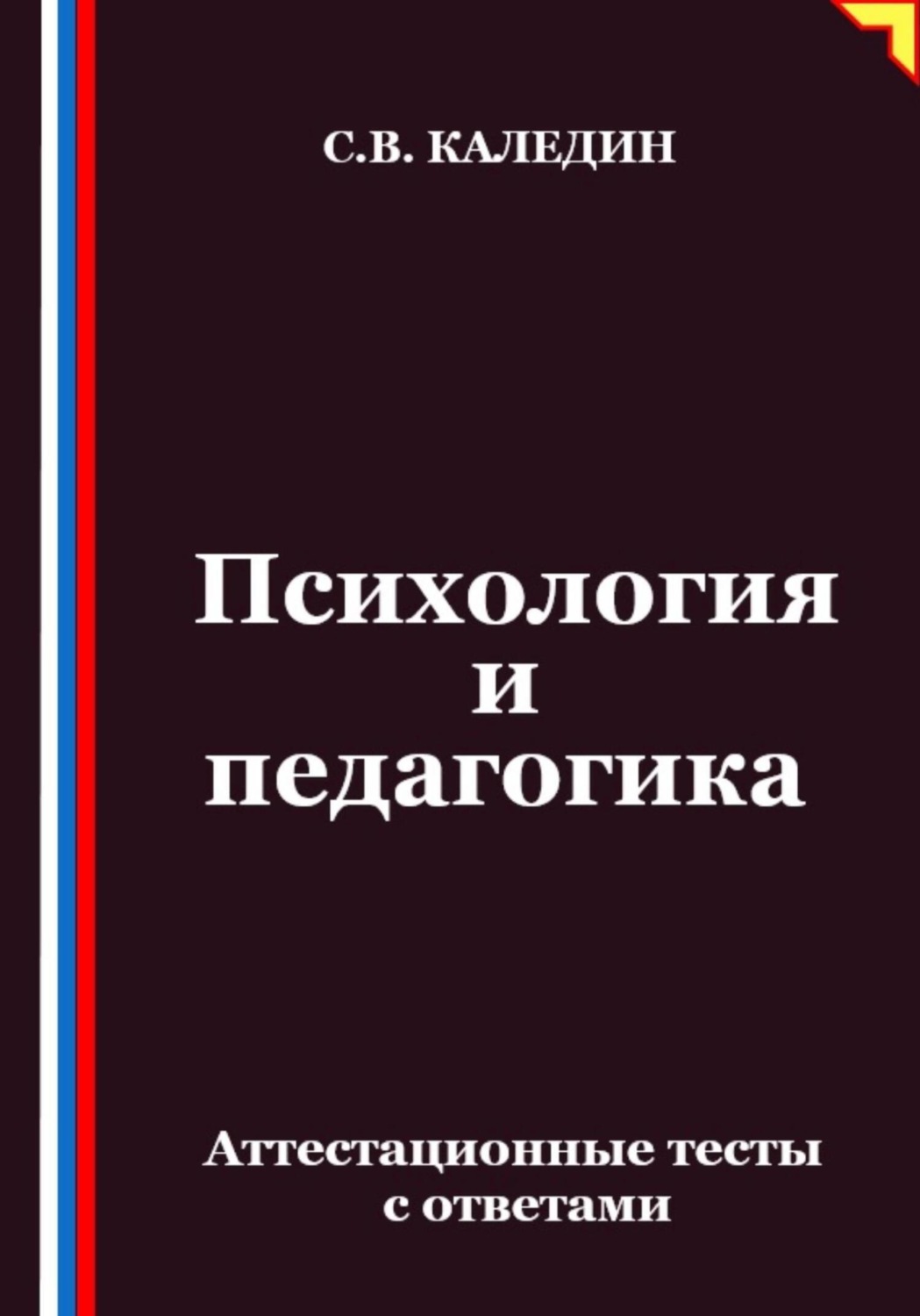 Обложка книги «Психология и педагогика. Аттестационные тесты с ответами»