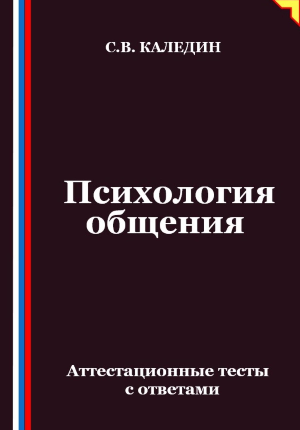 Обложка книги «Психология общения. Аттестационные тесты с ответами»