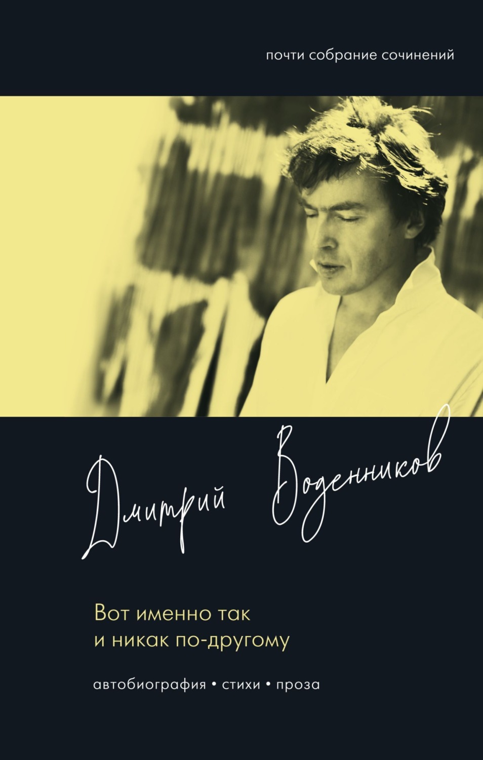 Обложка книги «Вот именно так и никак по-другому»