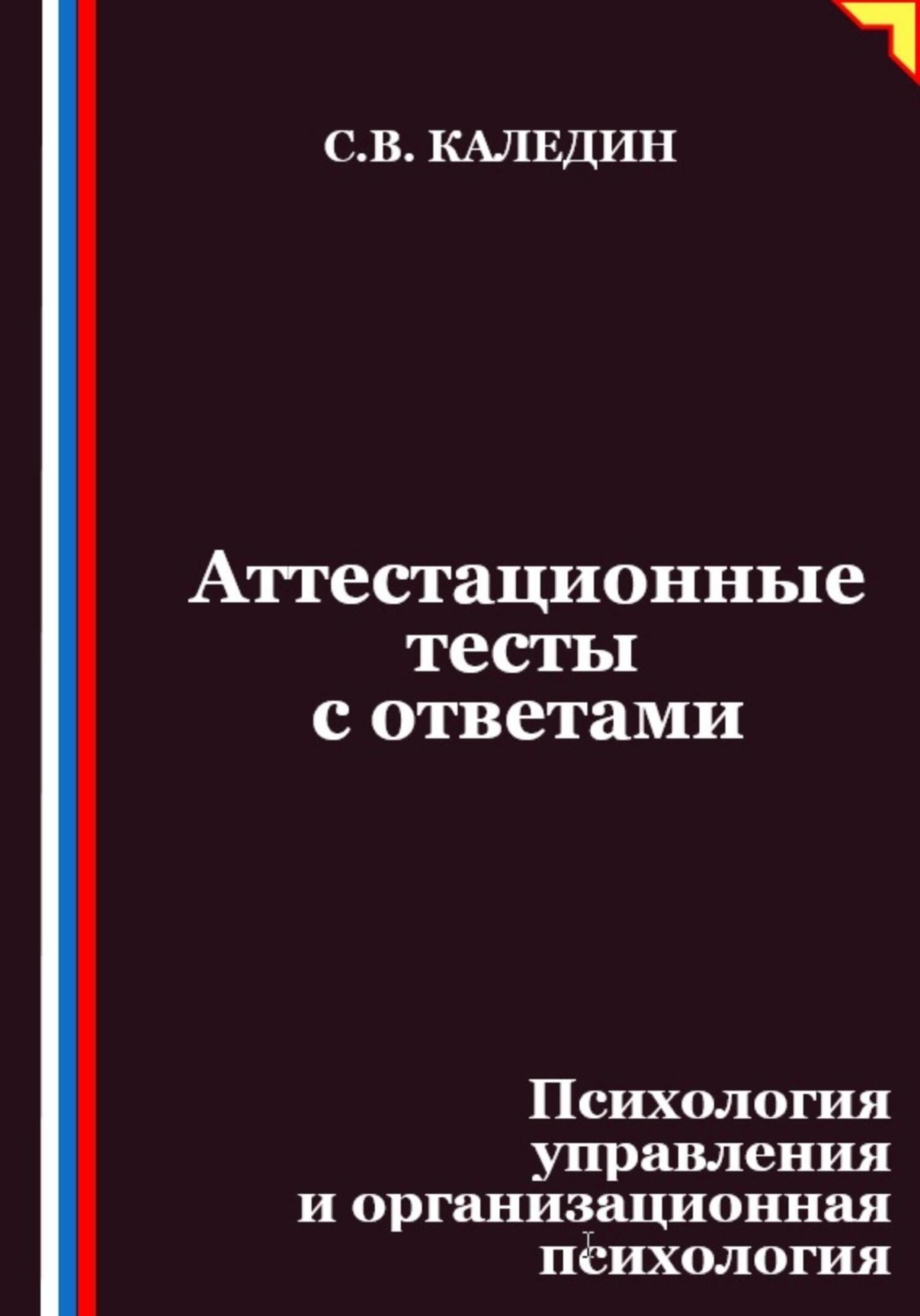Обложка книги «Аттестационные тесты с ответами. Психология управления и организационная психология»