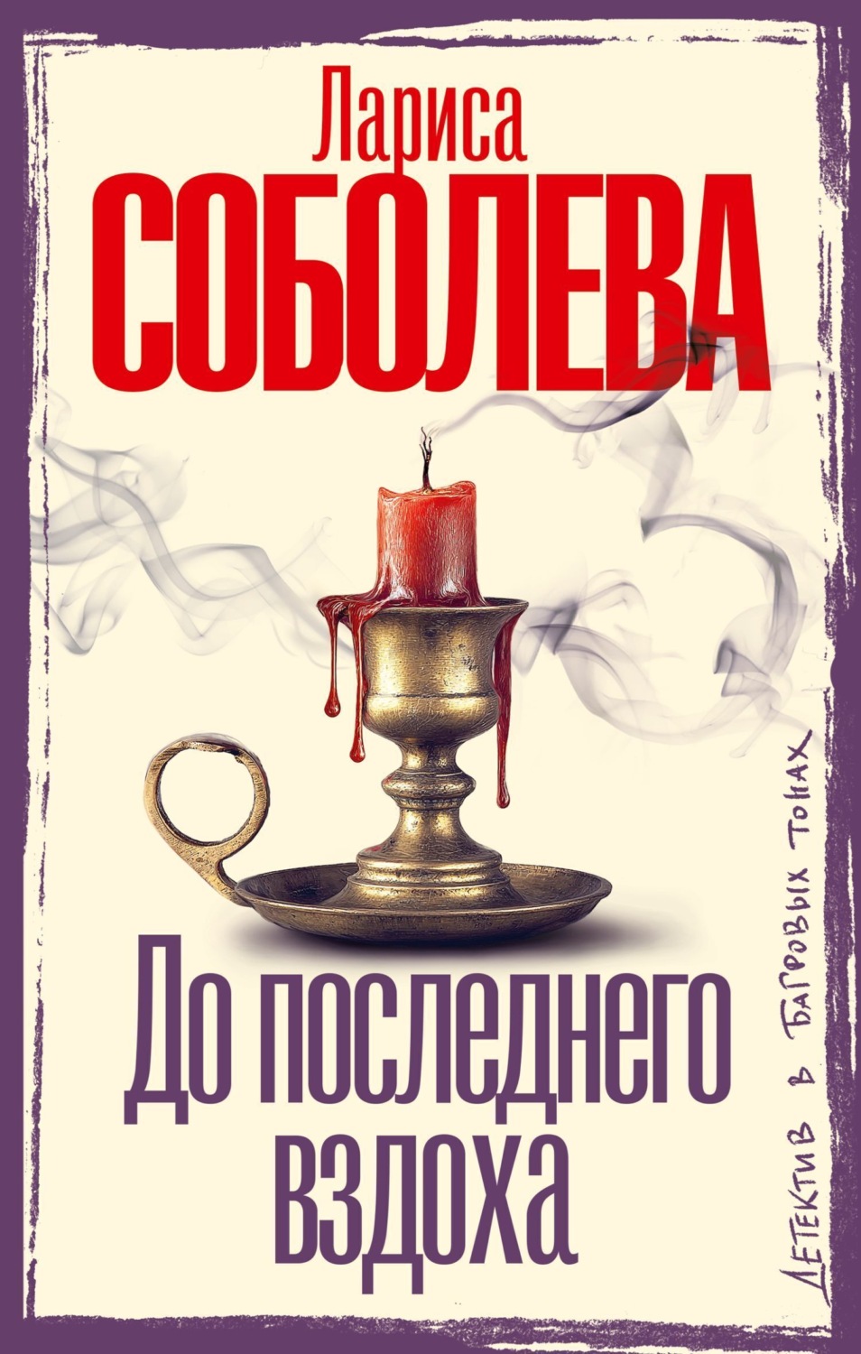 Обложка книги «До последнего вздоха»