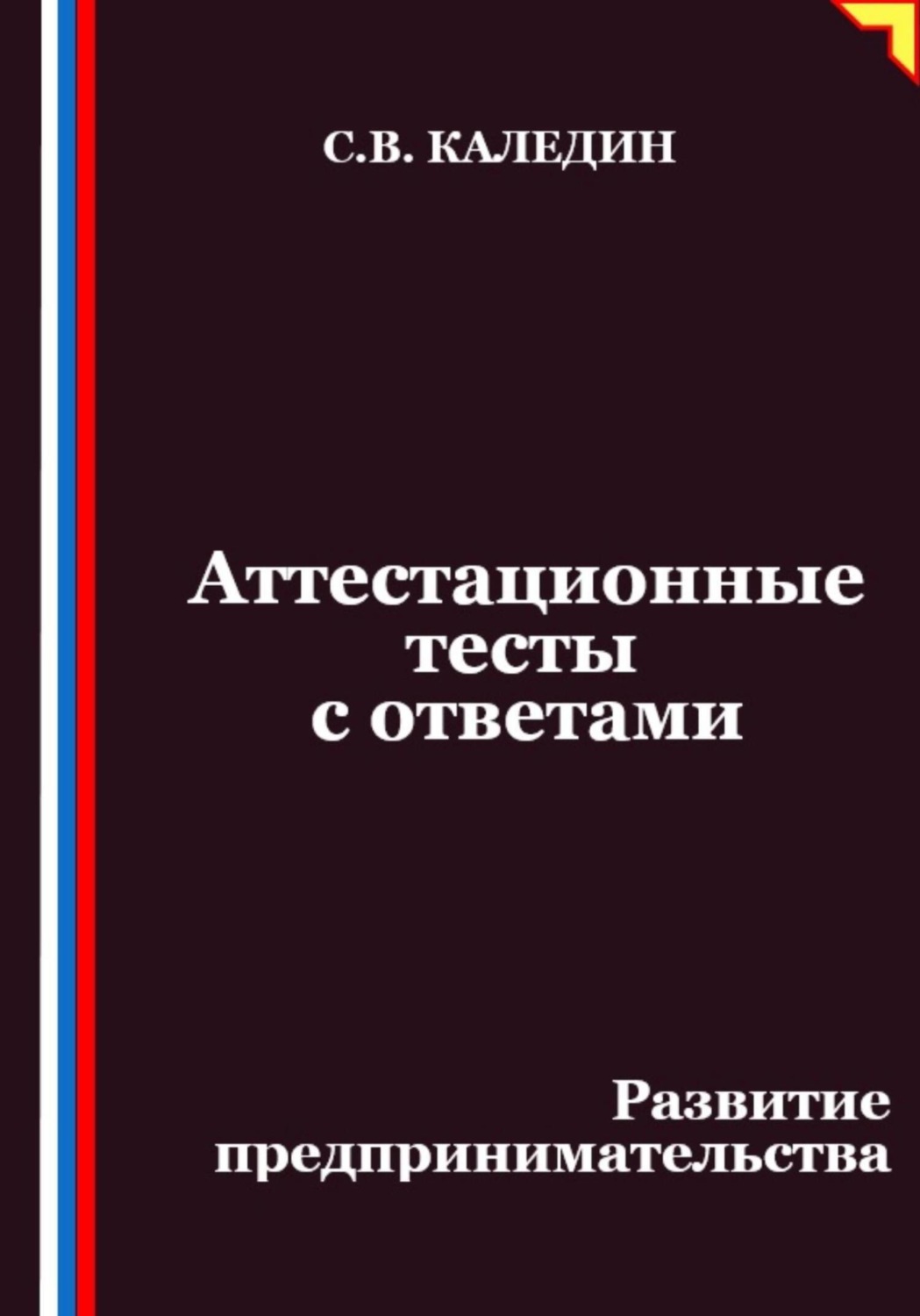 Обложка книги «Аттестационные тесты с ответами. Развитие предпринимательства»