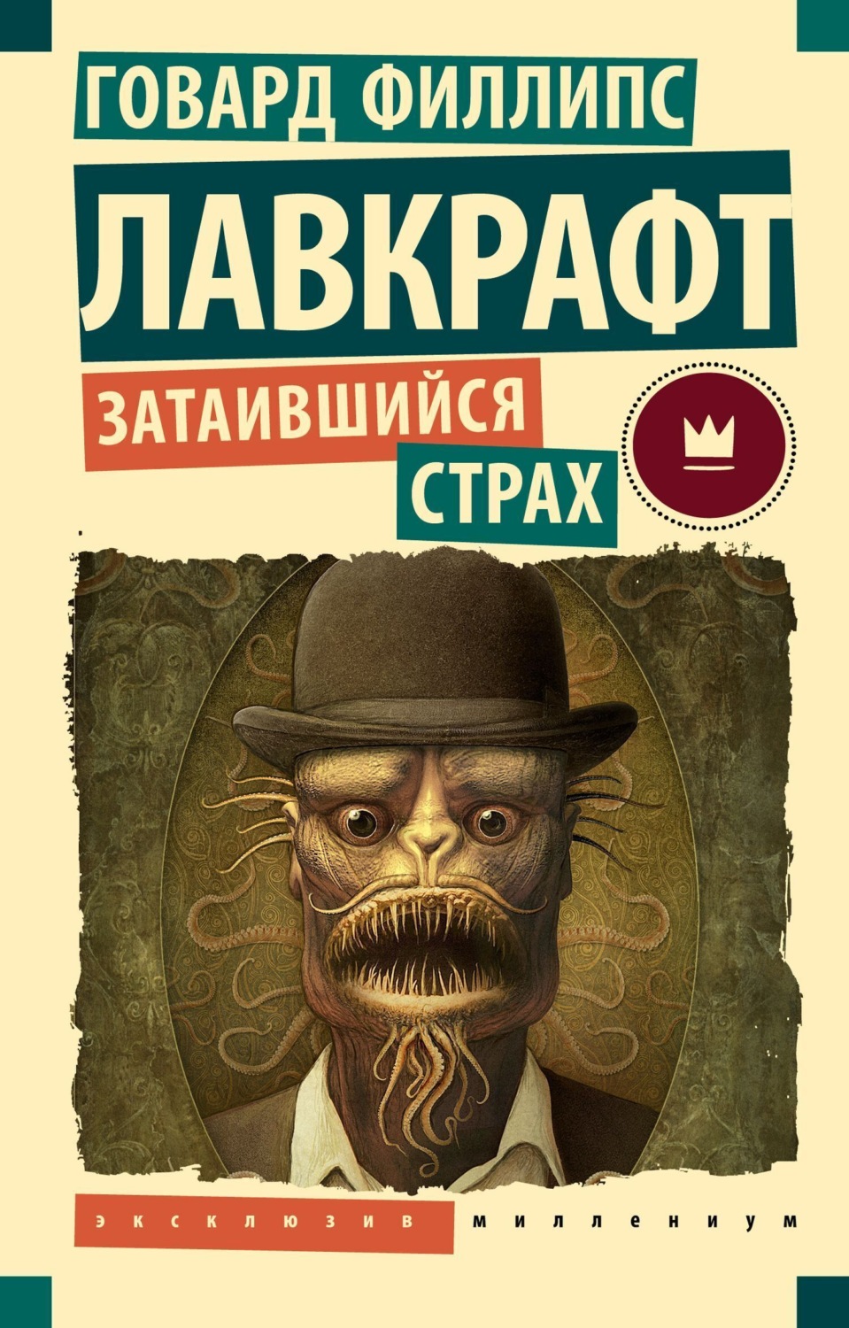 Обложка книги «Затаившийся страх»