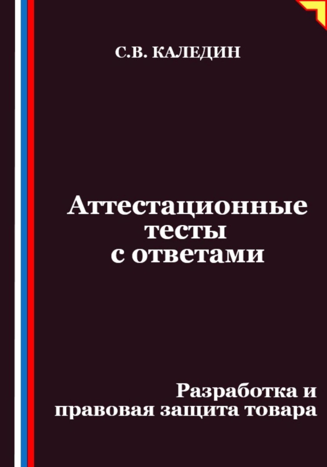 Обложка книги «Аттестационные тесты с ответами. Разработка и правовая защита товара»