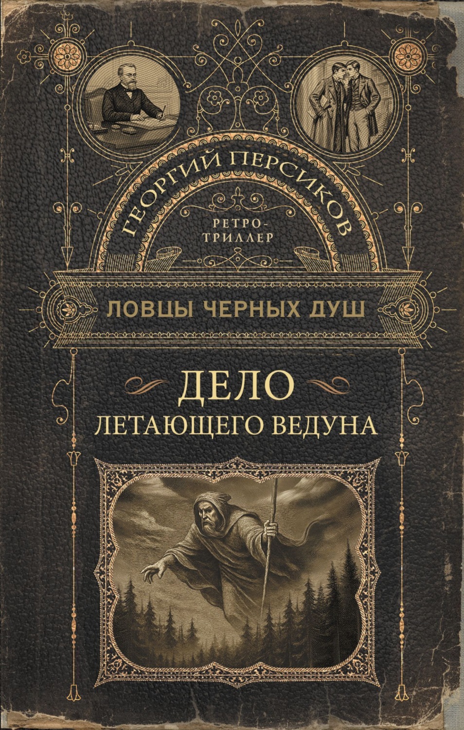 Обложка книги «Ловцы черных душ. Дело летающего ведуна»