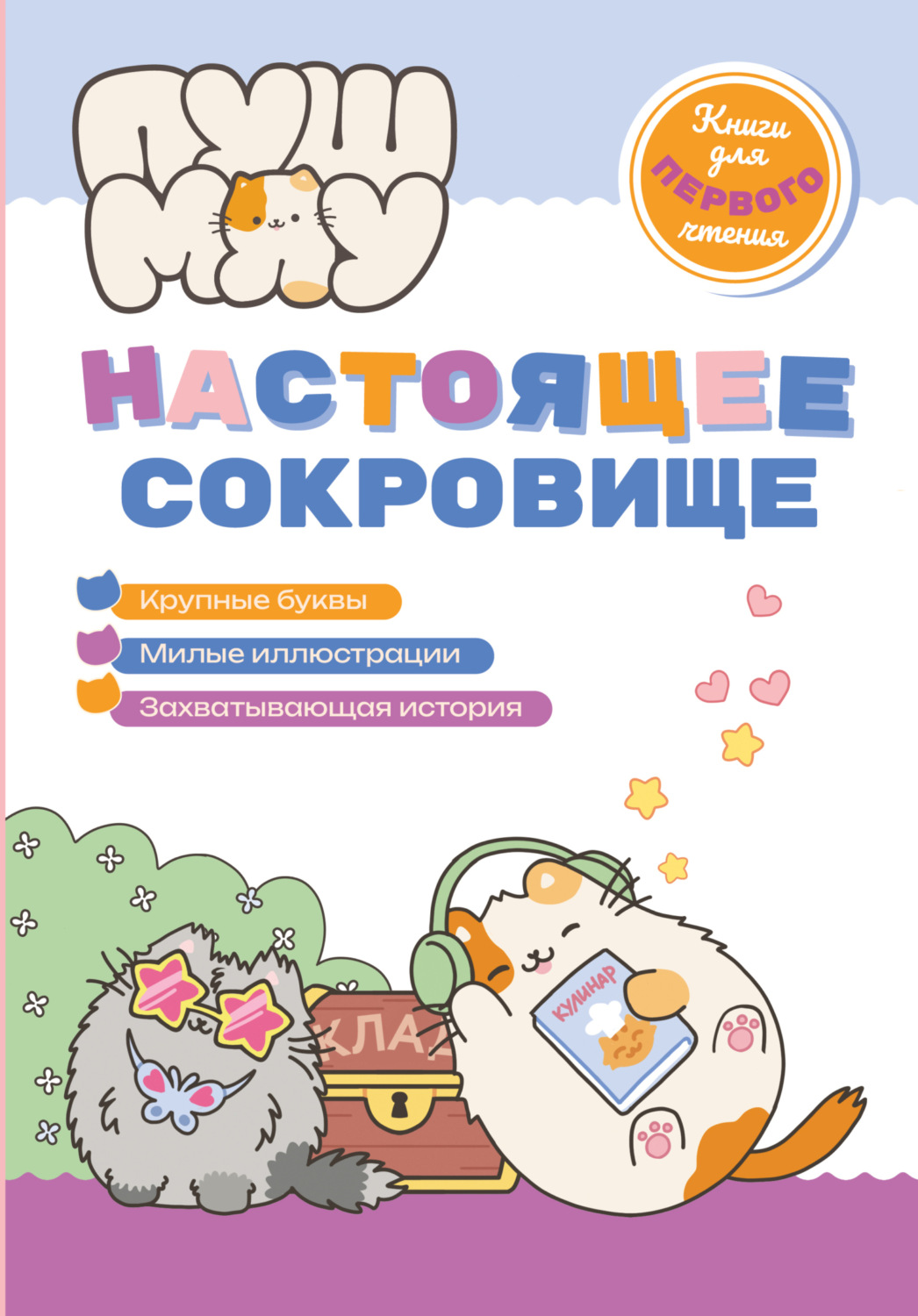 Обложка книги «ПушМяу. Книги для первого чтения. Настоящее сокровище»