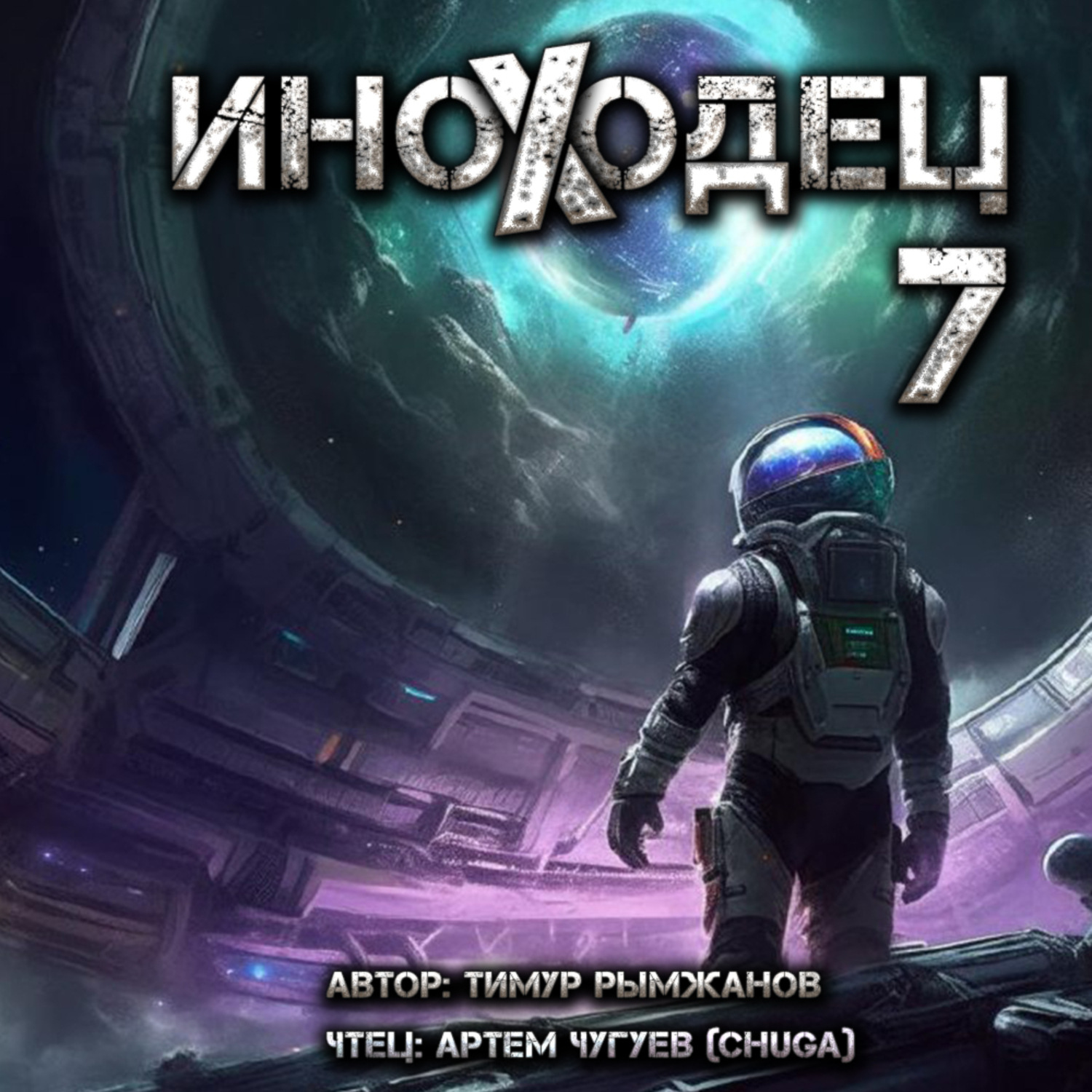 Обложка книги «Иноходец 7»
