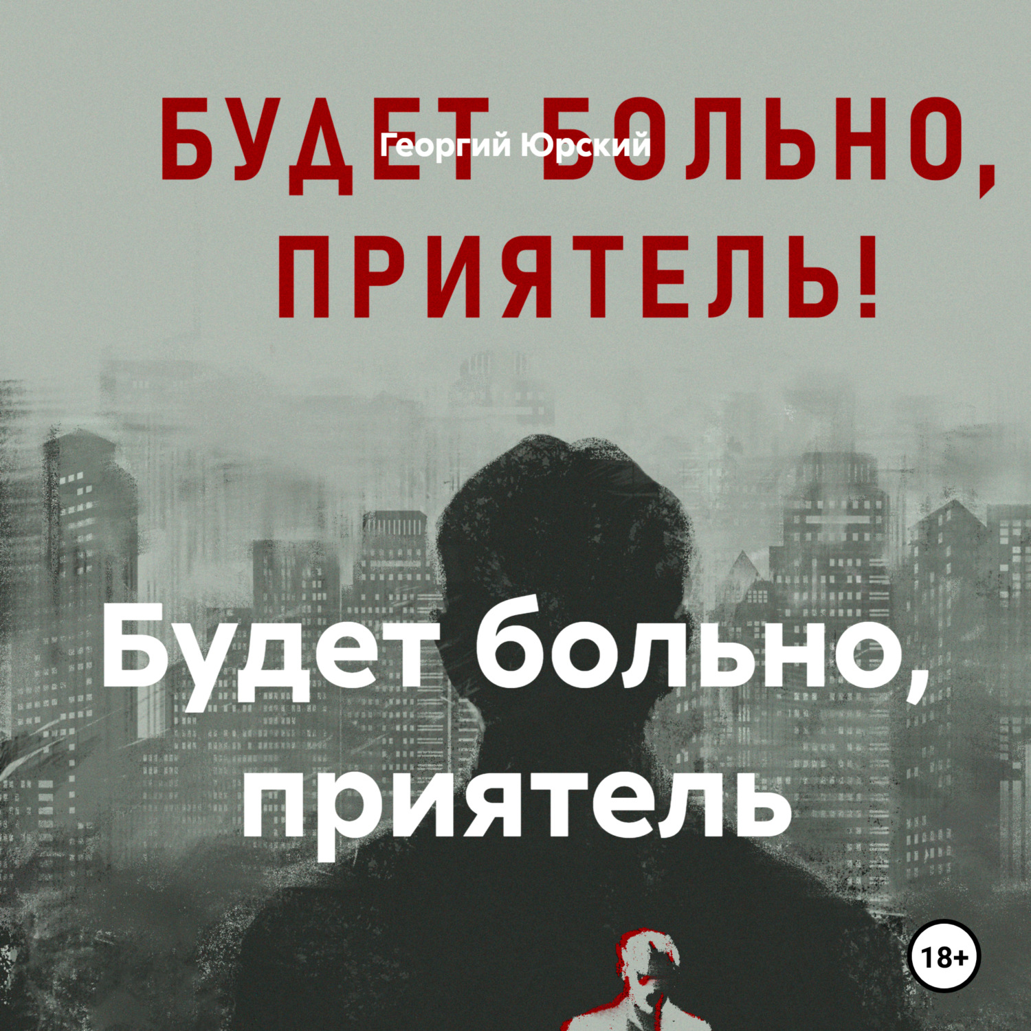Обложка книги «Будет больно, приятель»