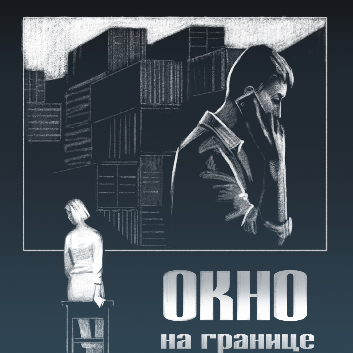Обложка книги «Окно на границе»
