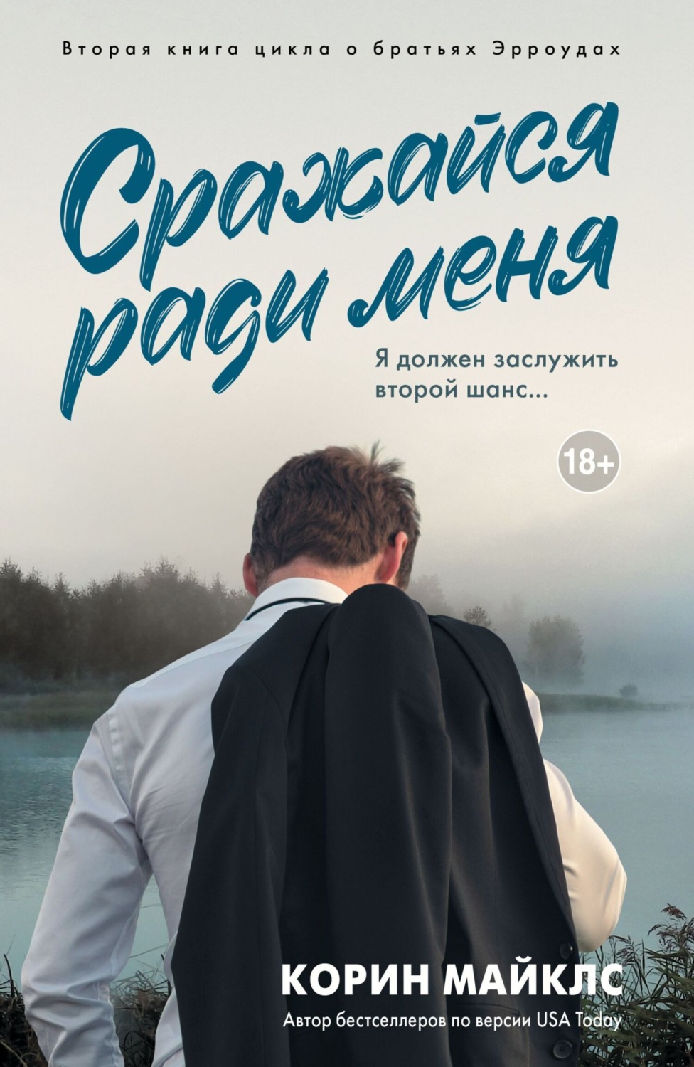 Обложка книги «Сражайся ради меня»