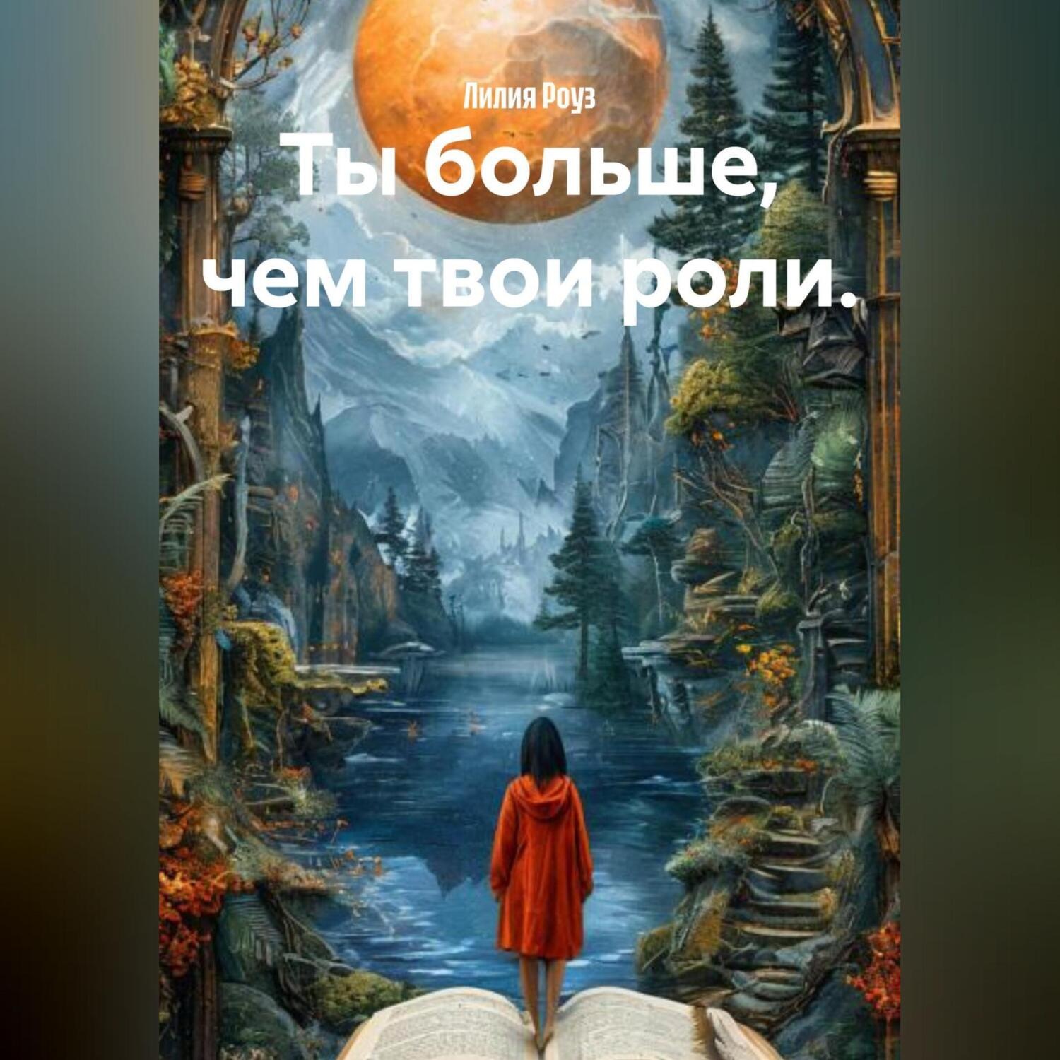 Обложка книги «Ты больше, чем твои роли.»