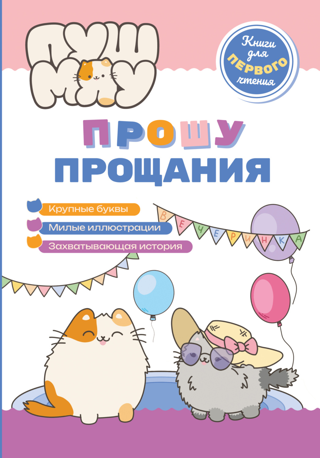 Обложка книги «ПушМяу. Книги для первого чтения. Прошу прощания»