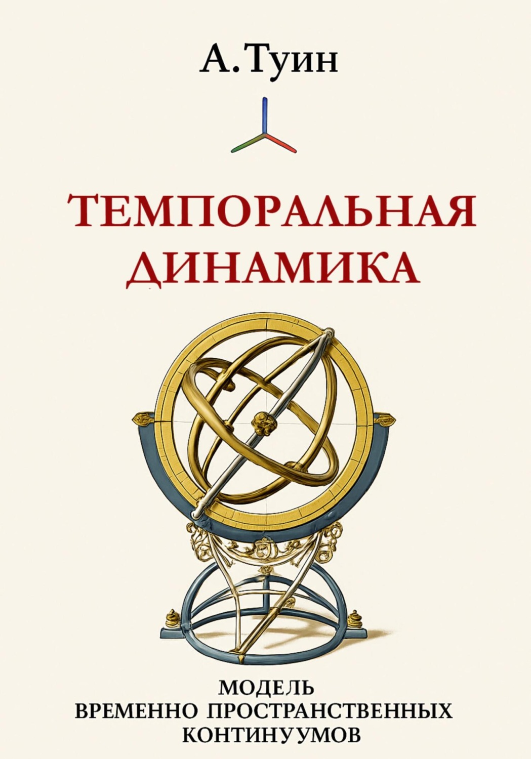 Обложка книги «Темпоральная динамика»