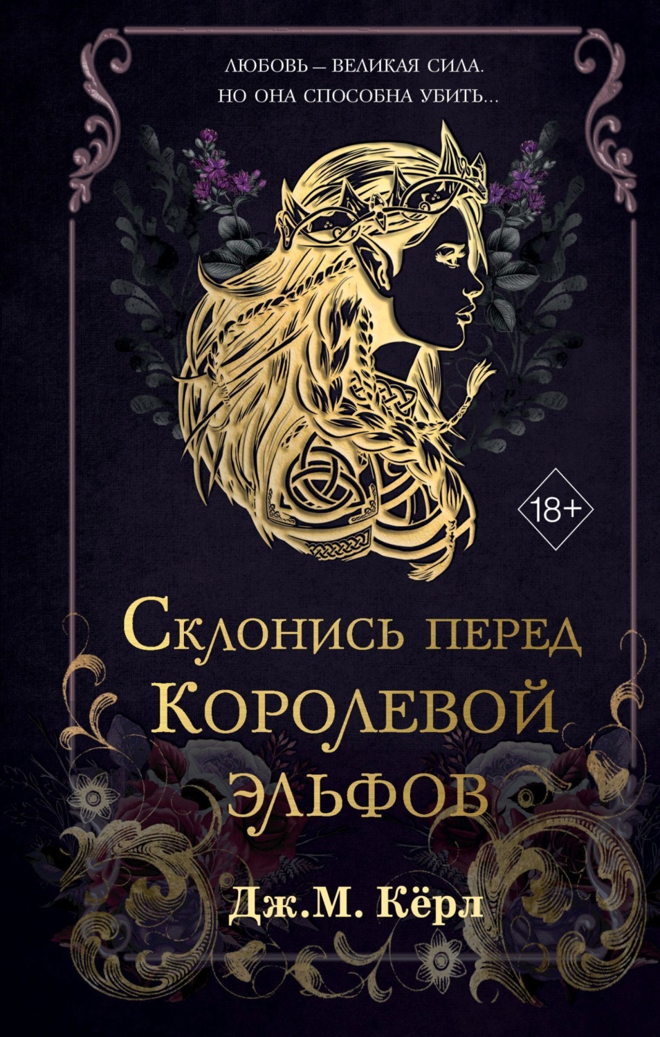 Обложка книги «Склонись перед Королевой эльфов»