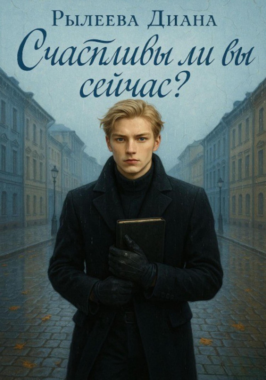 Обложка книги «Счастливы ли вы сейчас?»
