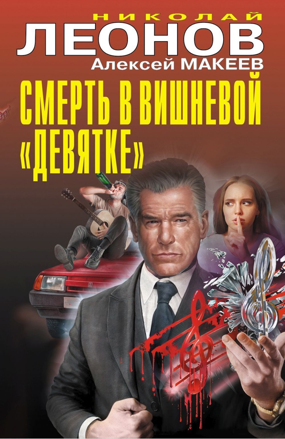 Обложка книги «Смерть в вишневой «девятке»»