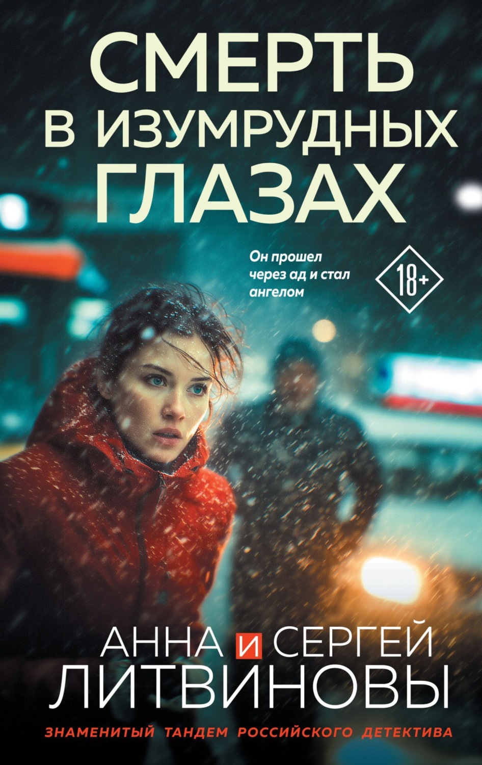 Обложка книги «Смерть в изумрудных глазах»