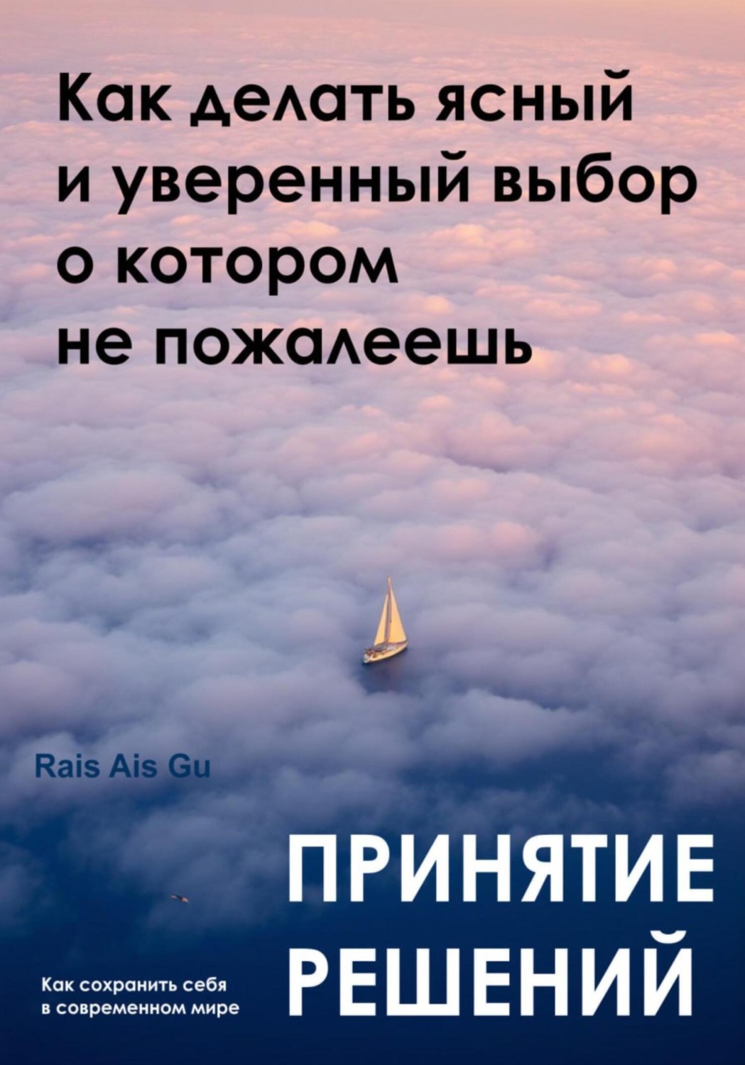 Обложка книги «Принятие решений. Как делать ясный и уверенный выбор, о котором не пожалеешь»