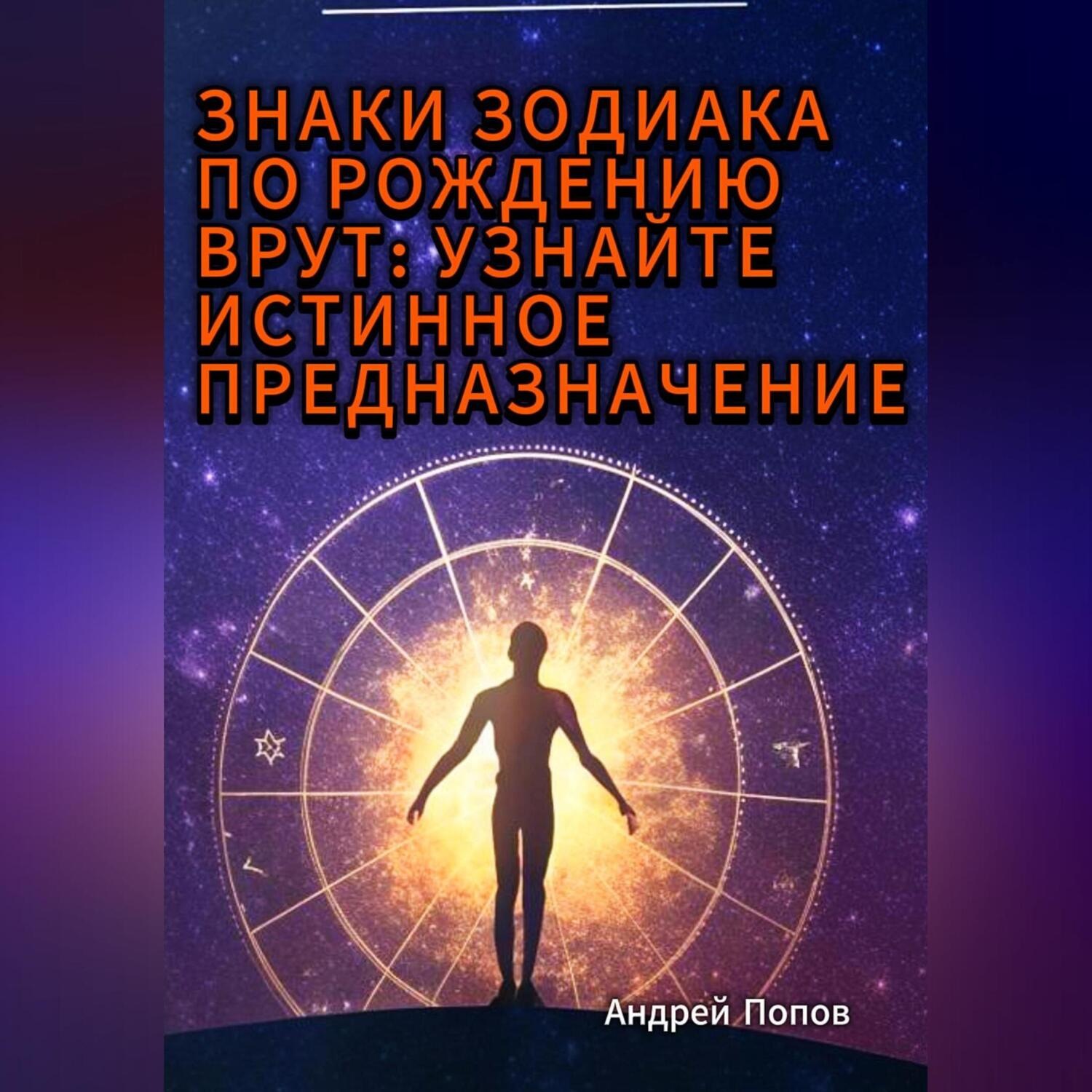 Обложка книги «Знаки зодиака по рождению врут: узнайте истинное предназначение»