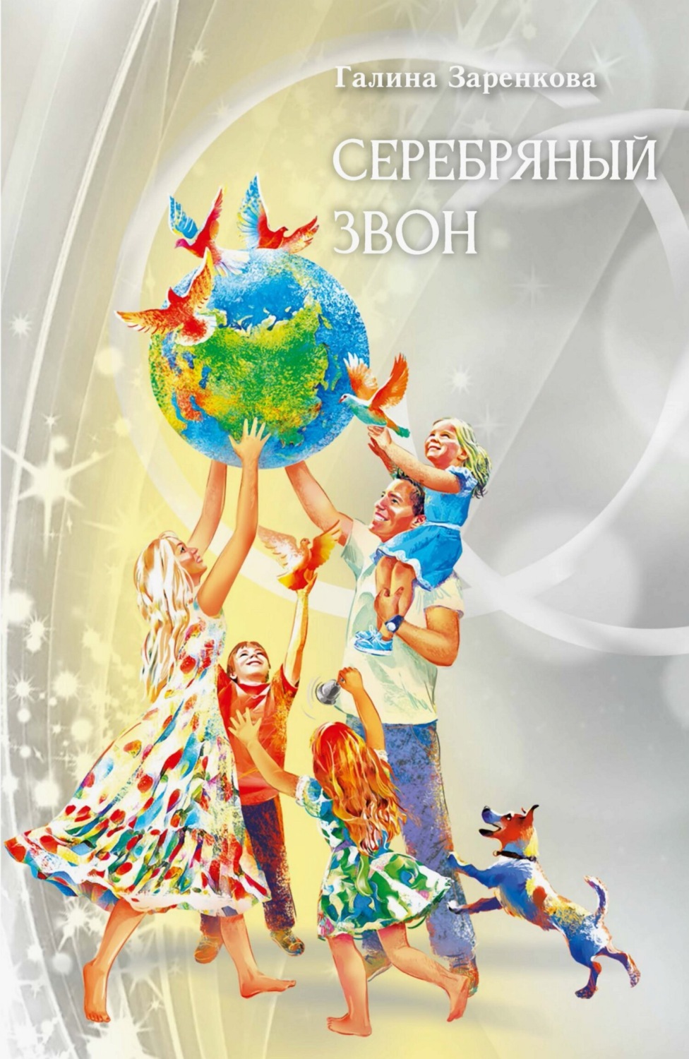 Обложка книги «Серебряный звон»