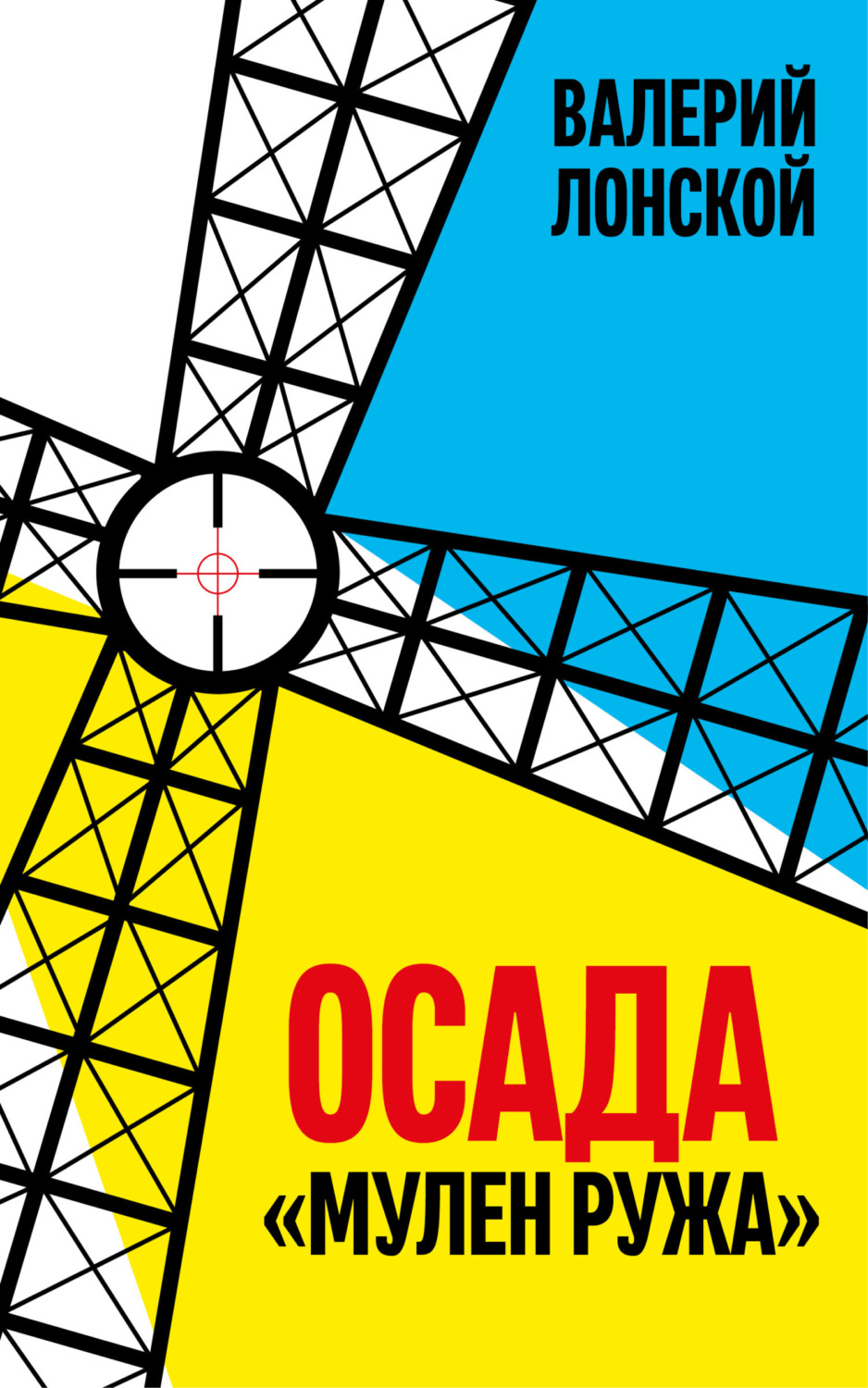 Обложка книги «Осада «Мулен Ружа»»
