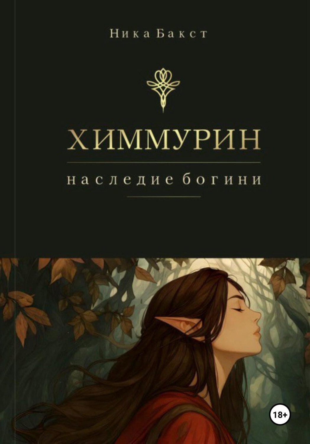 Обложка книги «Химмурин: наследие богини»