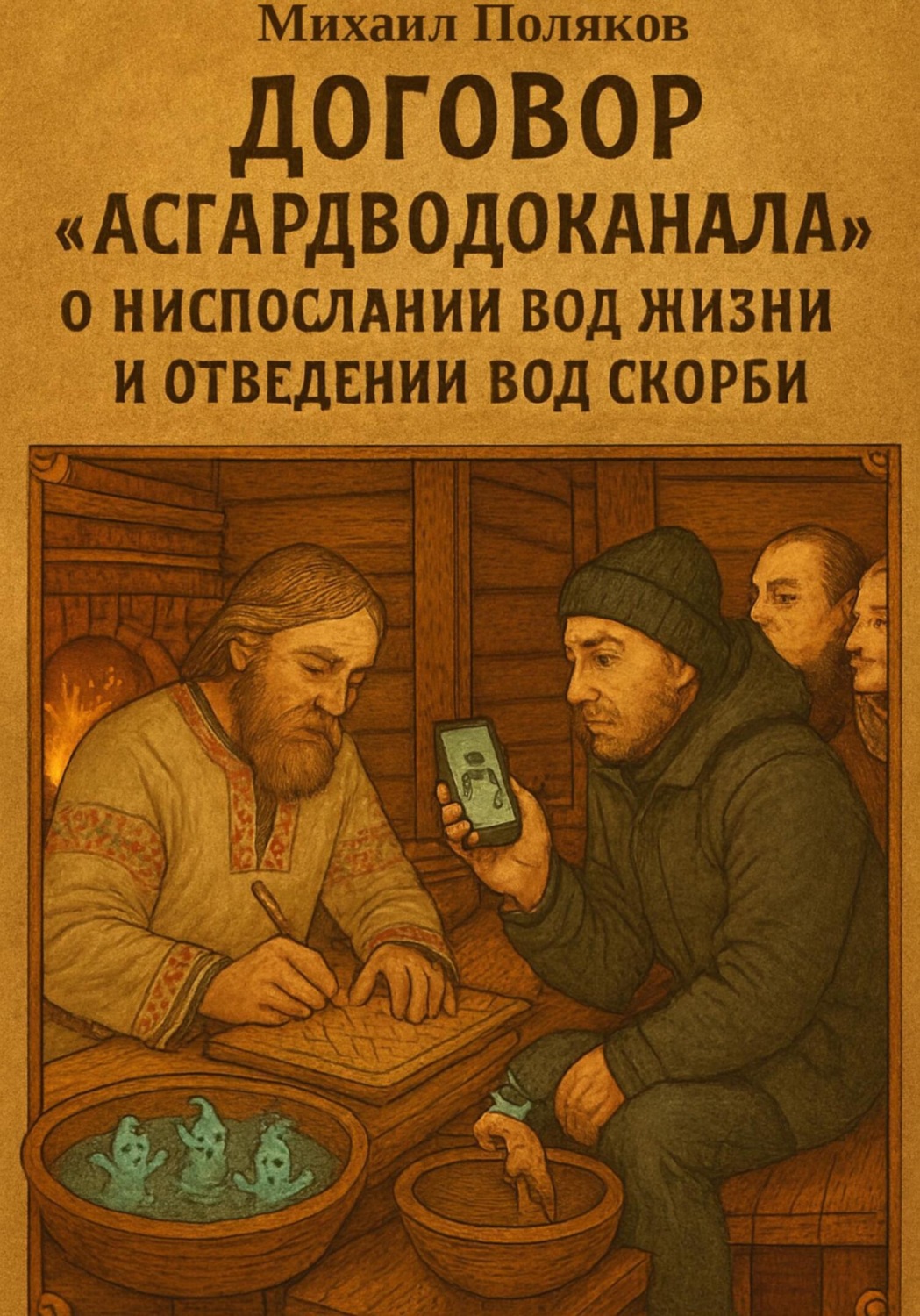 Обложка книги «Договор «Асгардводоканала» о ниспослании Вод Жизни и отведении Вод Скорби»