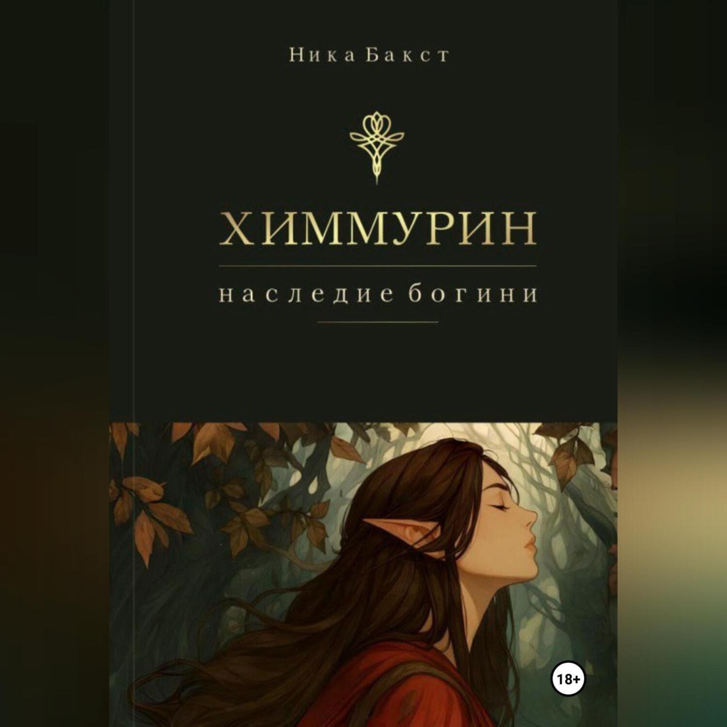 Обложка книги «Химмурин: наследие богини»