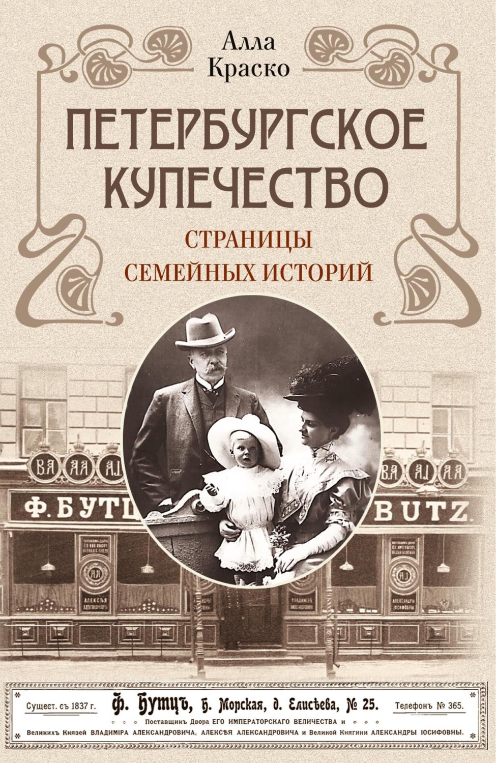 Обложка книги «Петербургское купечество: страницы семейных историй»