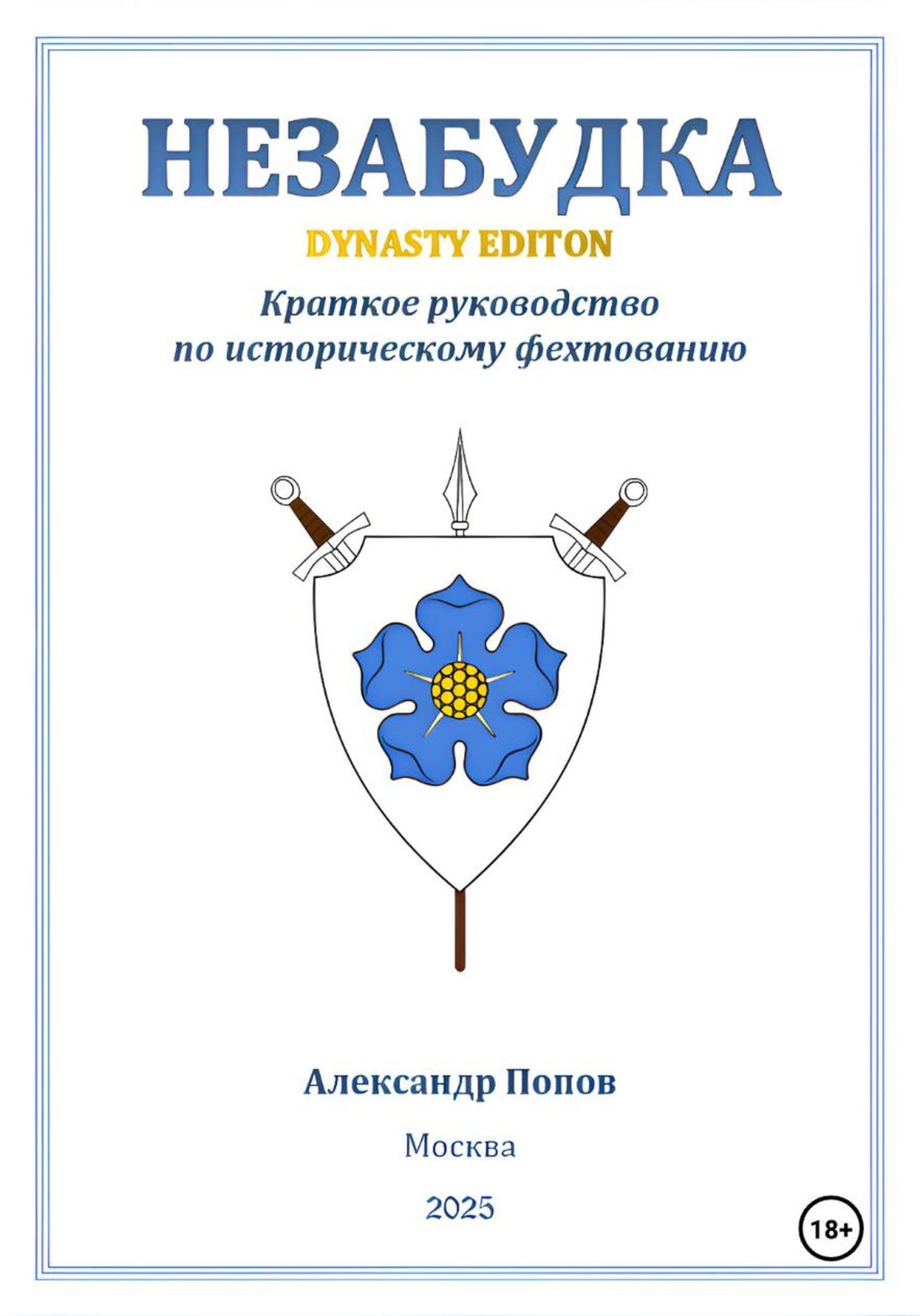 Обложка книги «Незабудка: Dynasty Edition (краткое руководство по историческому фехтованию)»