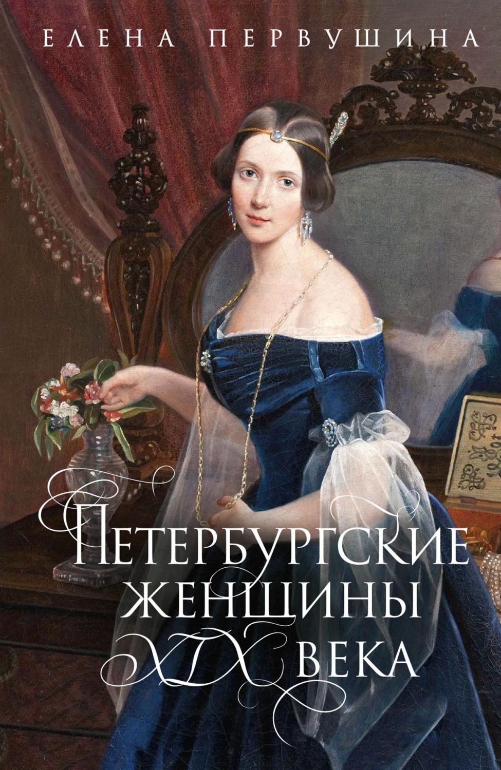 Обложка книги «Петербургские женщины XIX века»
