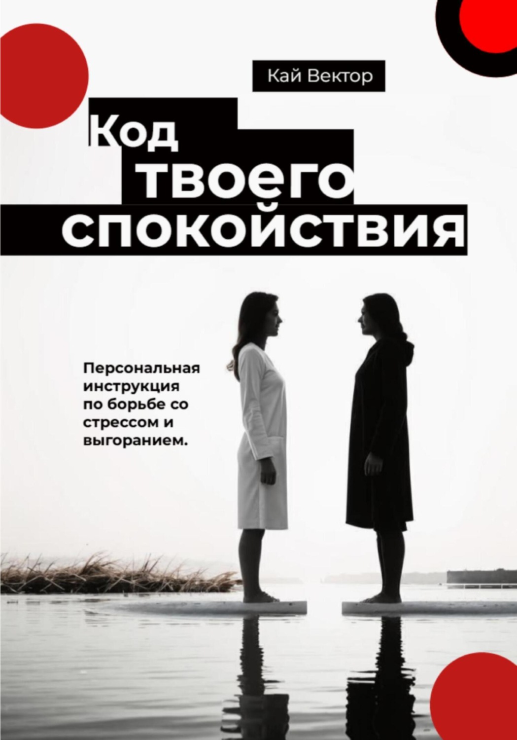 Обложка книги «Код твоего спокойствия. Персональная инструкция по борьбе со стрессом и выгоранием»