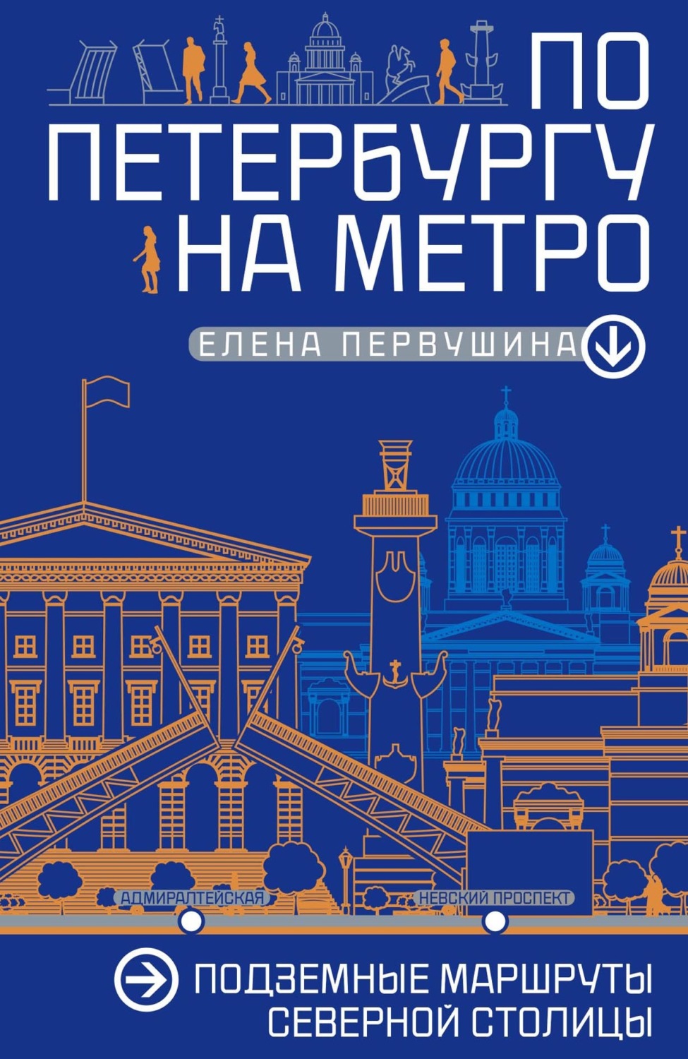 Обложка книги «По Петербургу на метро. Подземные маршруты Северной столицы»
